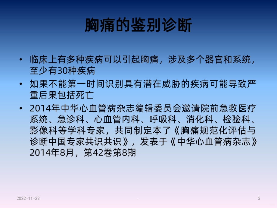 急性胸痛的鉴别及处理课件.ppt_第3页