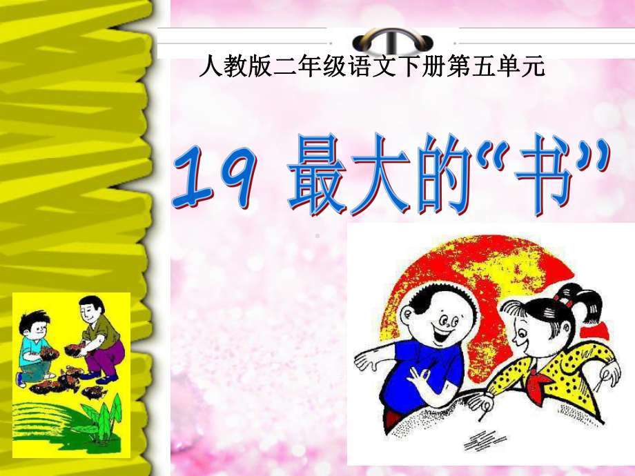 最大的书(第一课时)课件.ppt_第2页