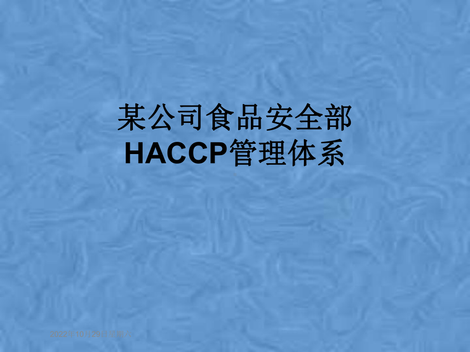 某公司食品安全部HACCP管理体系课件.pptx_第1页