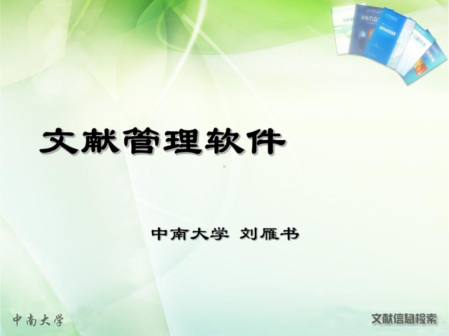 文献管理软件课件.ppt_第1页