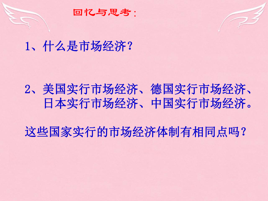 新人教版高中政治必修1社会主义市场经济课件.ppt_第2页