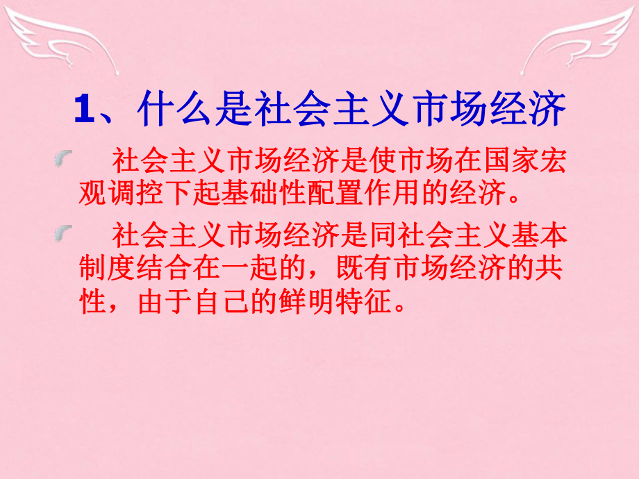 新人教版高中政治必修1社会主义市场经济课件.ppt_第3页