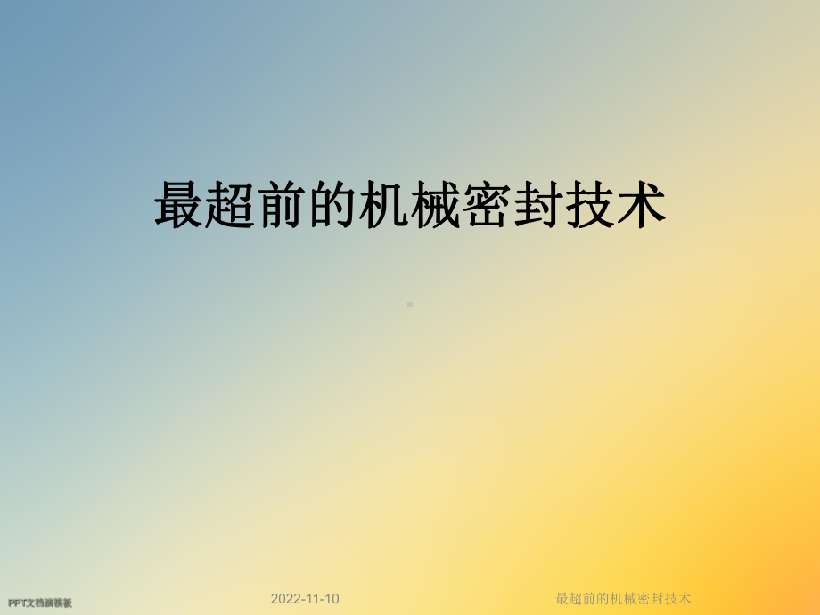 最超前的机械密封技术课件.ppt_第1页