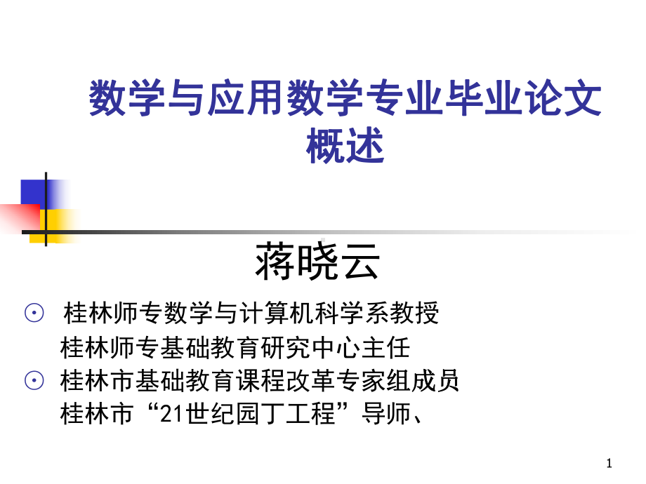 数学与应用数学专业毕业论文课件.ppt_第1页