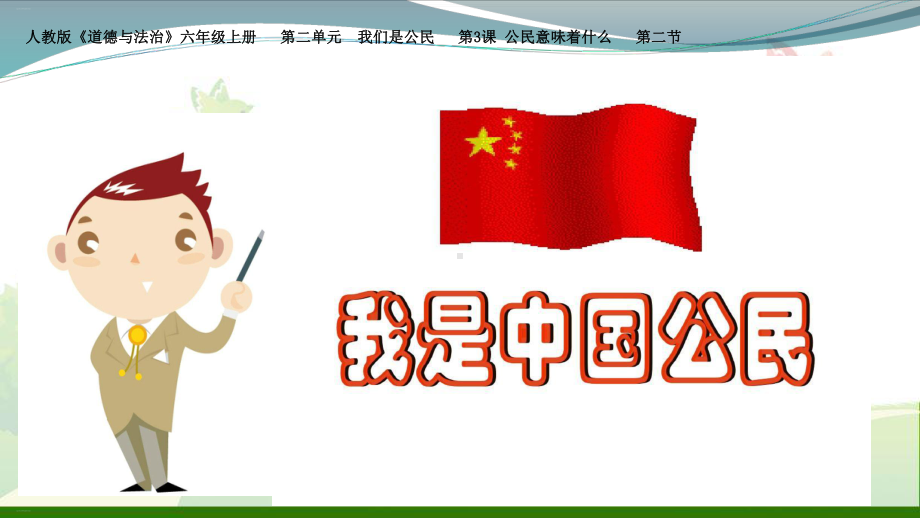 我是中国公民课件音视频.ppt_第1页