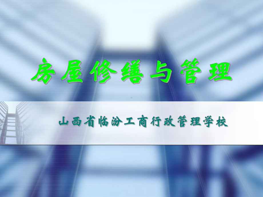 房屋建筑构造-门窗1课件.ppt_第1页