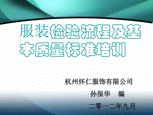 服装检验流程及基本质量标准培训(-35张)课件.ppt