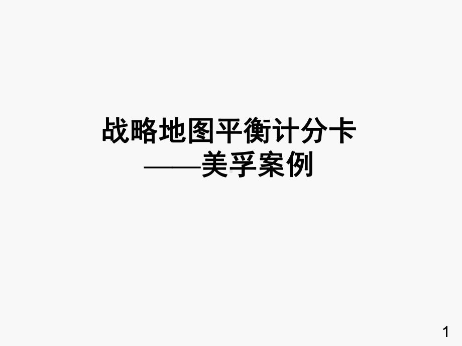 战略地新图平衡计分卡案例及分组作业要求课件.ppt_第1页