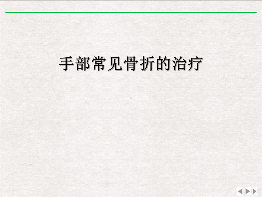 手部常见骨折的治疗版课件.ppt_第2页