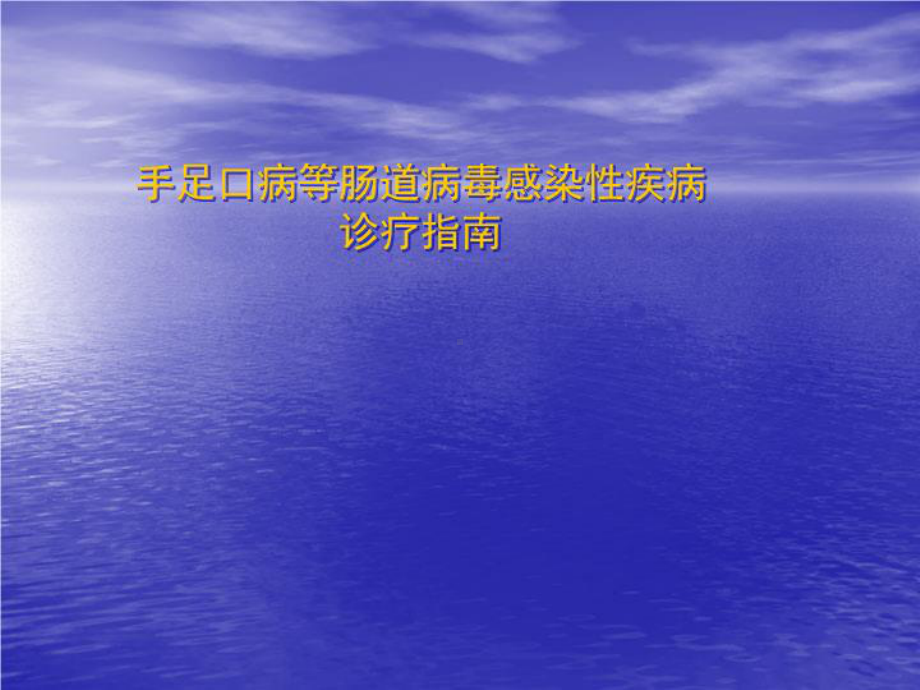 手足口病等肠道病毒感染性疾病诊疗指南共36张课件.ppt_第1页