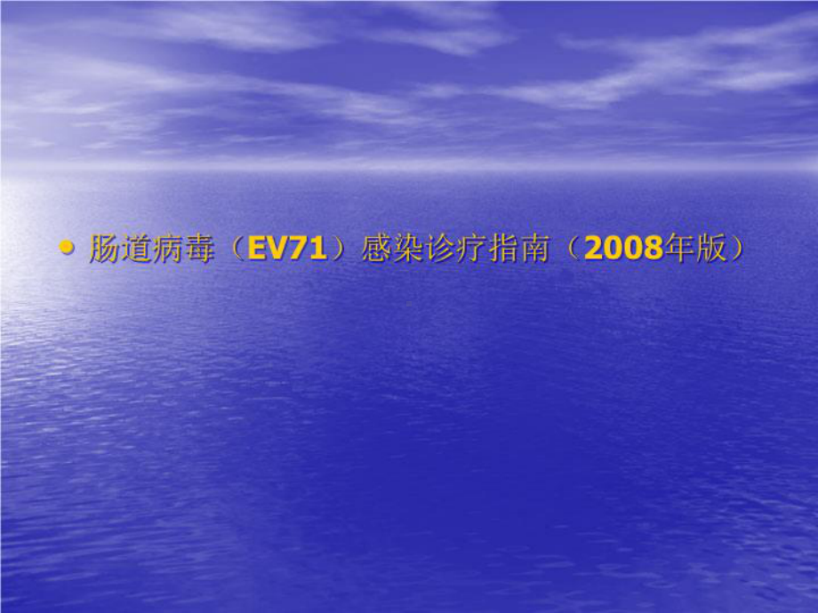 手足口病等肠道病毒感染性疾病诊疗指南共36张课件.ppt_第3页