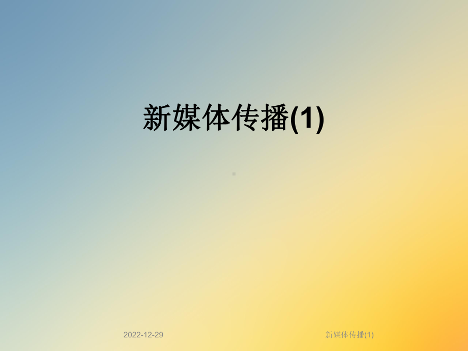 新媒体传播课件.ppt_第1页