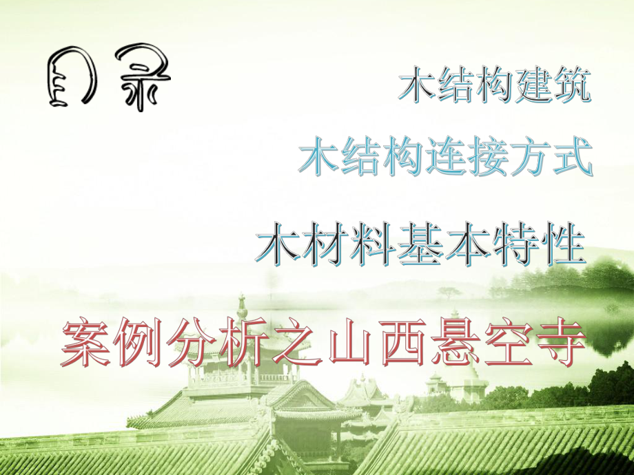 木结构建筑案例分析报告课件.ppt_第2页