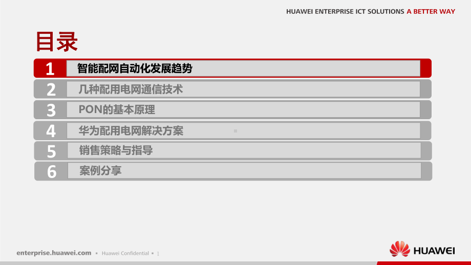 某电力配网PON接入项目解决方案售前专家培训胶片课件.ppt_第2页