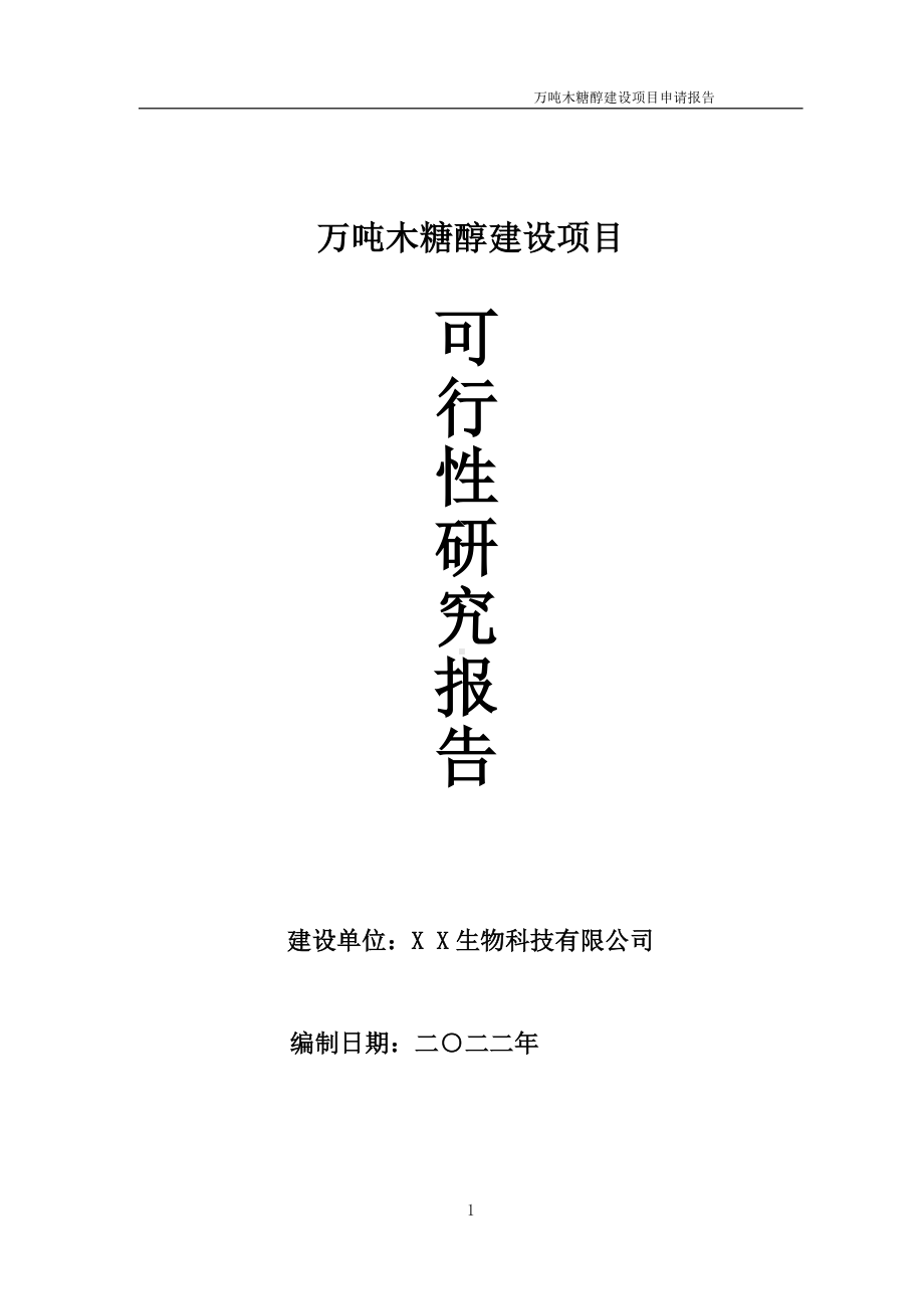 万吨木糖醇项目可行性研究报告备案申请模板.doc_第1页