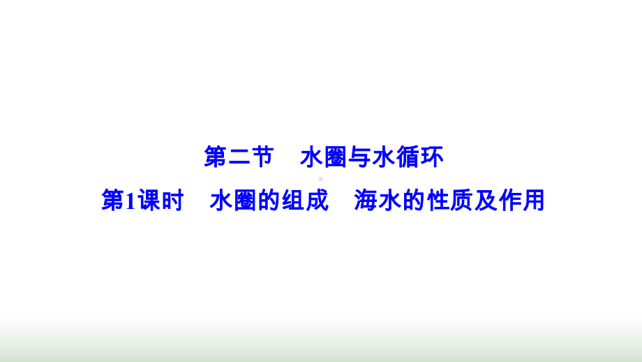 新教材高中地理第二单元-第二节水圈与水循环第1课时水圈的组成海水的性质及作用课件鲁教版必修第一册.ppt_第1页