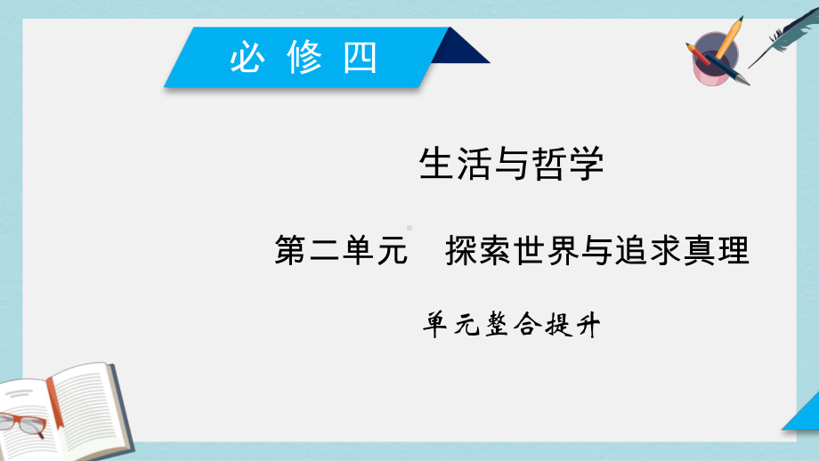 新人教版高考政治大一轮复习第二单元探索世界与追求真理单元整合提升课件必修4.ppt_第1页