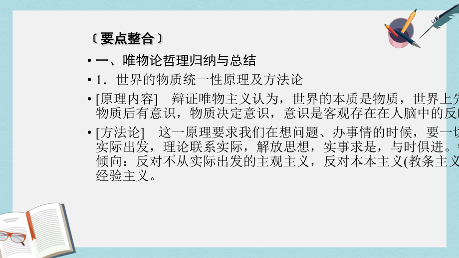 新人教版高考政治大一轮复习第二单元探索世界与追求真理单元整合提升课件必修4.ppt_第3页