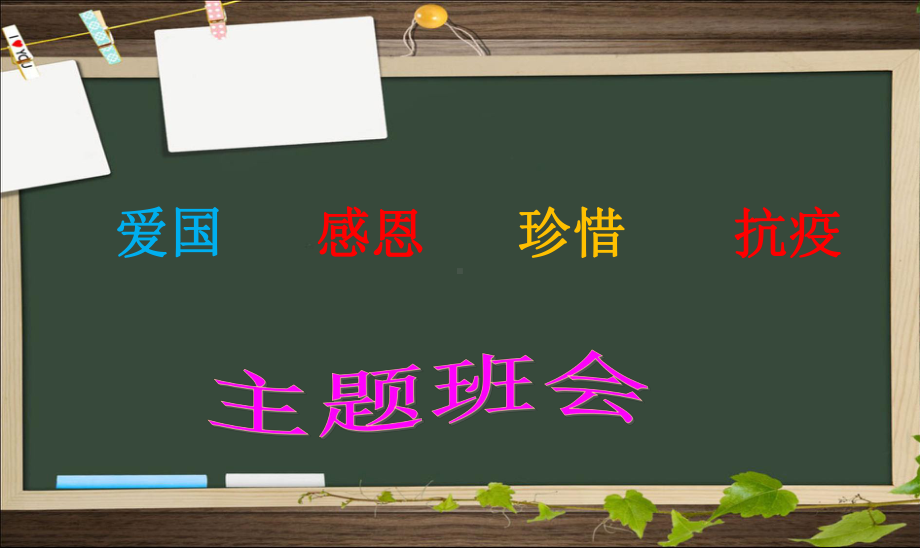 抗击疫情—复学第一课主题班会《爱国感恩珍惜抗疫》演示文稿课件.ppt_第3页