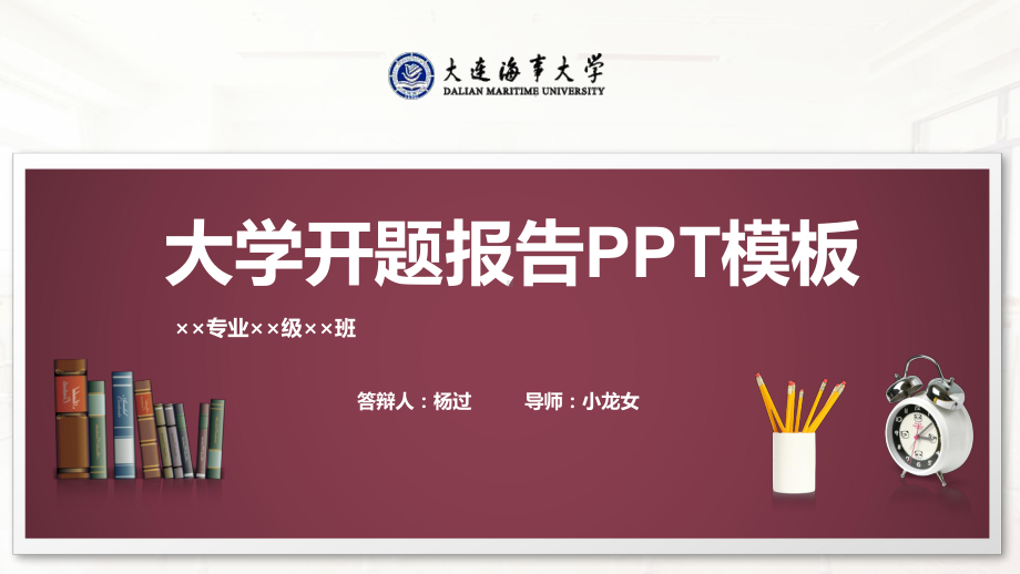 某大学开题报告模板课件.pptx_第1页