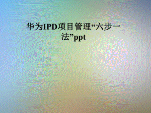 某IPD项目管理“六步一法”课件.pptx