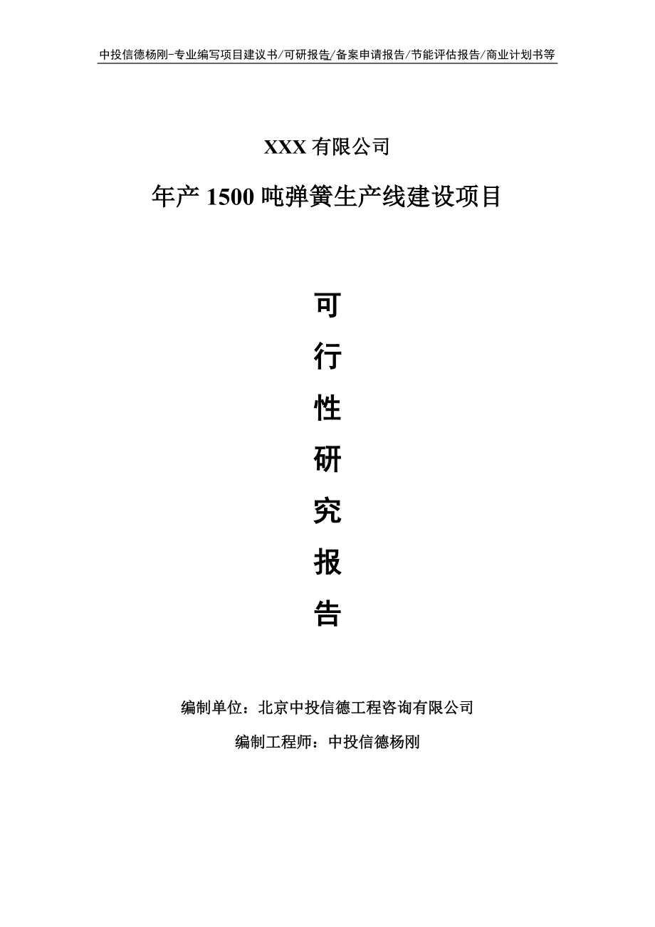 年产1500吨弹簧项目可行性研究报告申请建议书.doc_第1页