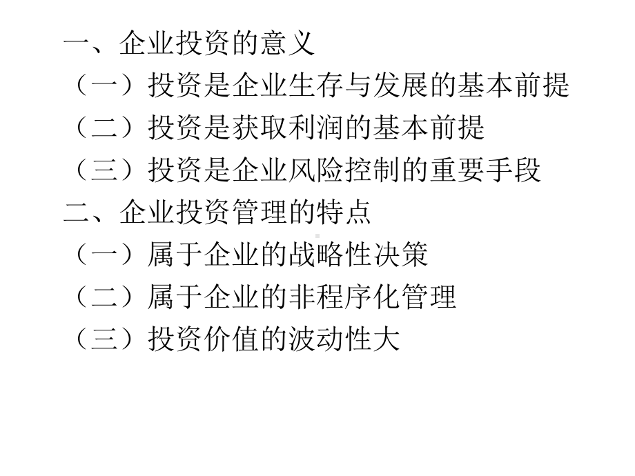 投资管理主要内容介绍(-119张)课件.ppt_第3页