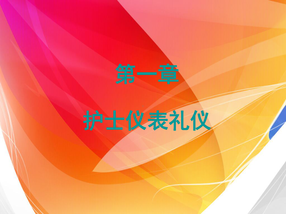 护士礼仪课件(87张).ppt_第3页