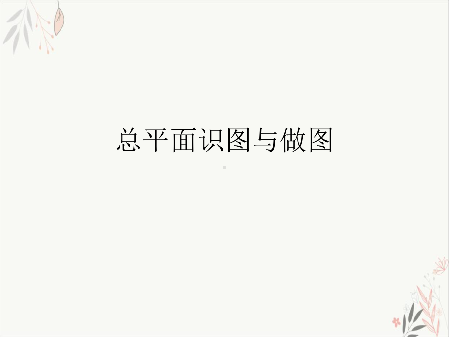 总平面识图与做图课件.ppt_第1页