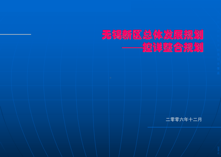 无锡新区总体发展规划课件.ppt_第1页