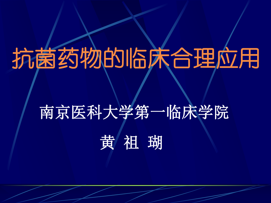 抗菌药物的临床合理应用课件.ppt_第1页