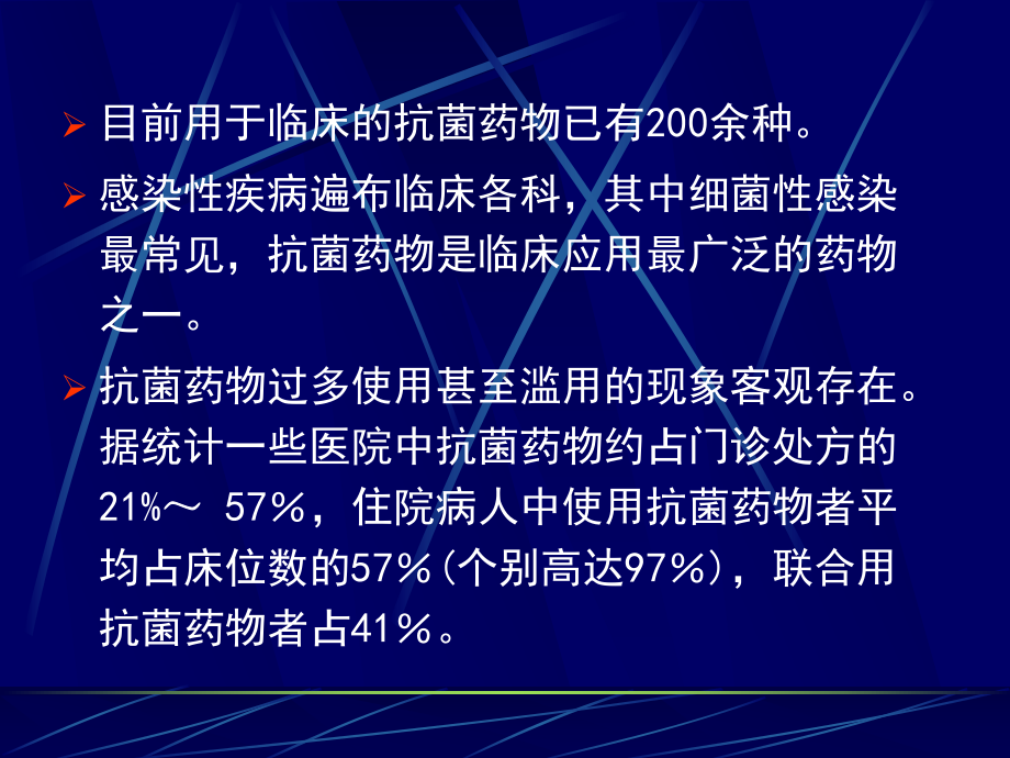 抗菌药物的临床合理应用课件.ppt_第3页