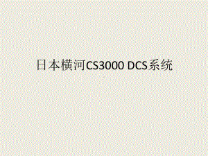 日本横河CS3000-DCS系统结构及硬件介绍方案.ppt