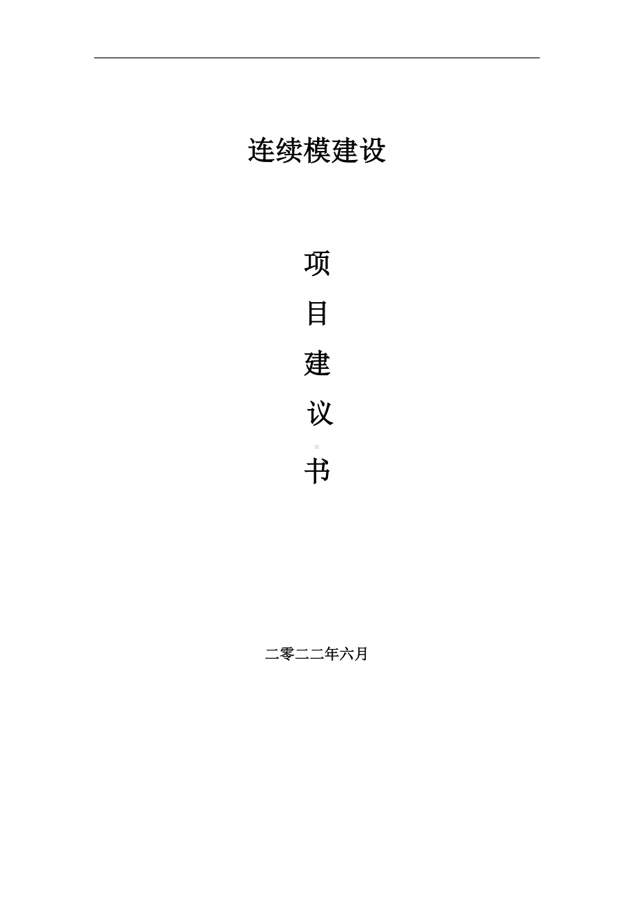 连续模项目建议书（写作模板）.doc_第1页