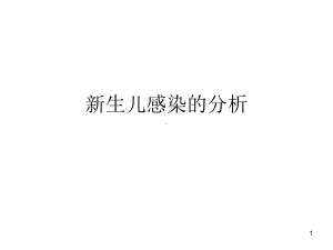 新生儿感染的分析课件.ppt