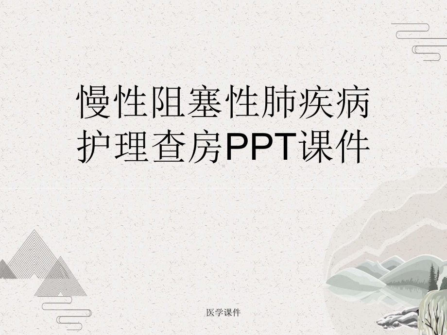 慢性阻塞性肺疾病护理查房课件.pptx_第1页