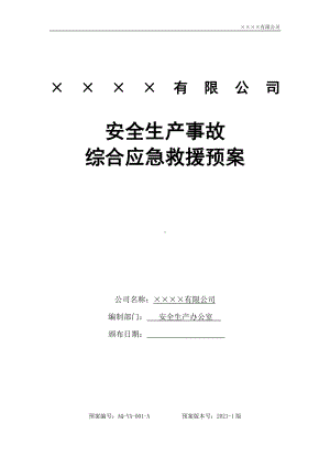 电子企业安全生产事故综合应急预案范本参考模板范本.doc