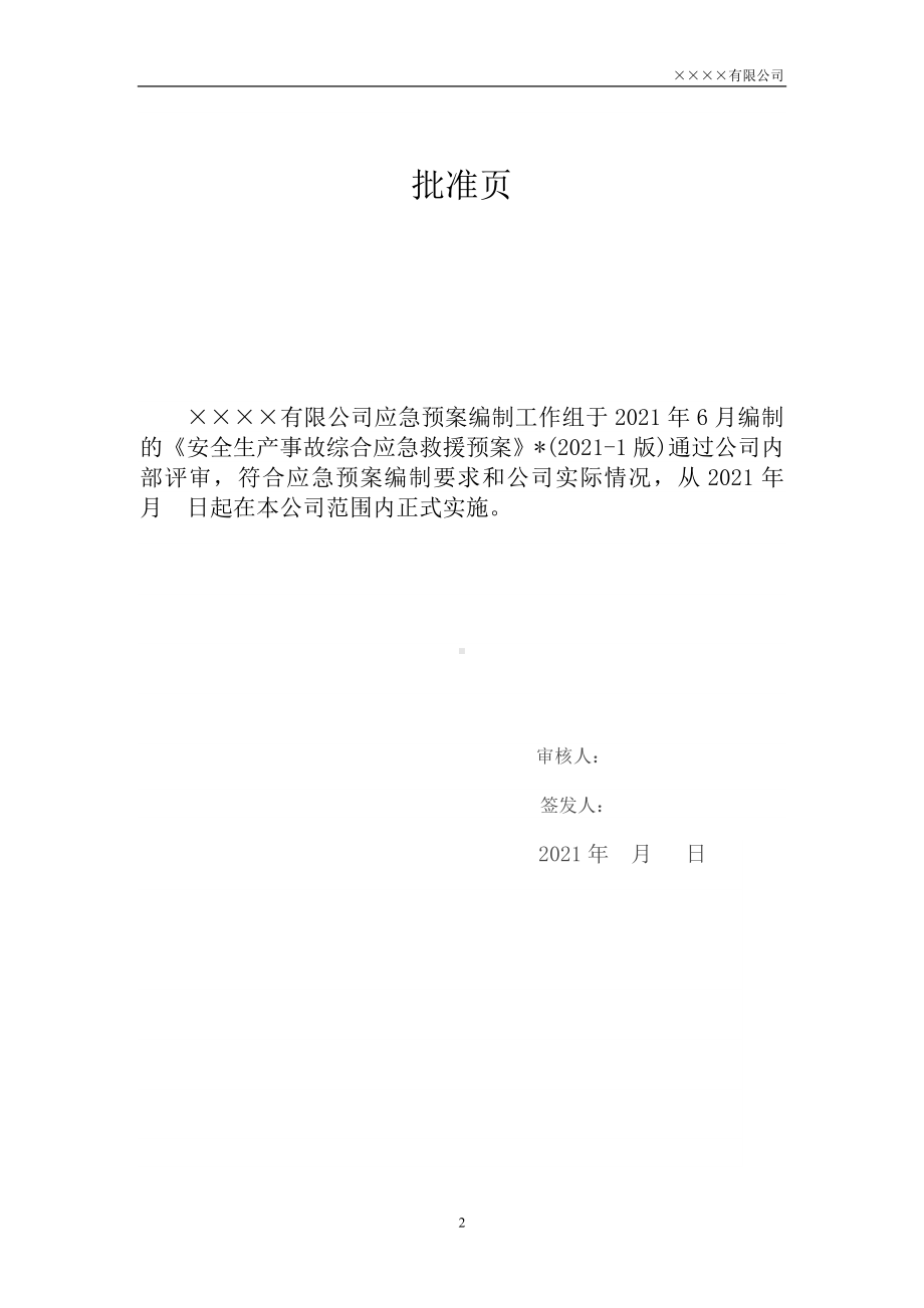 电子企业安全生产事故综合应急预案范本参考模板范本.doc_第2页