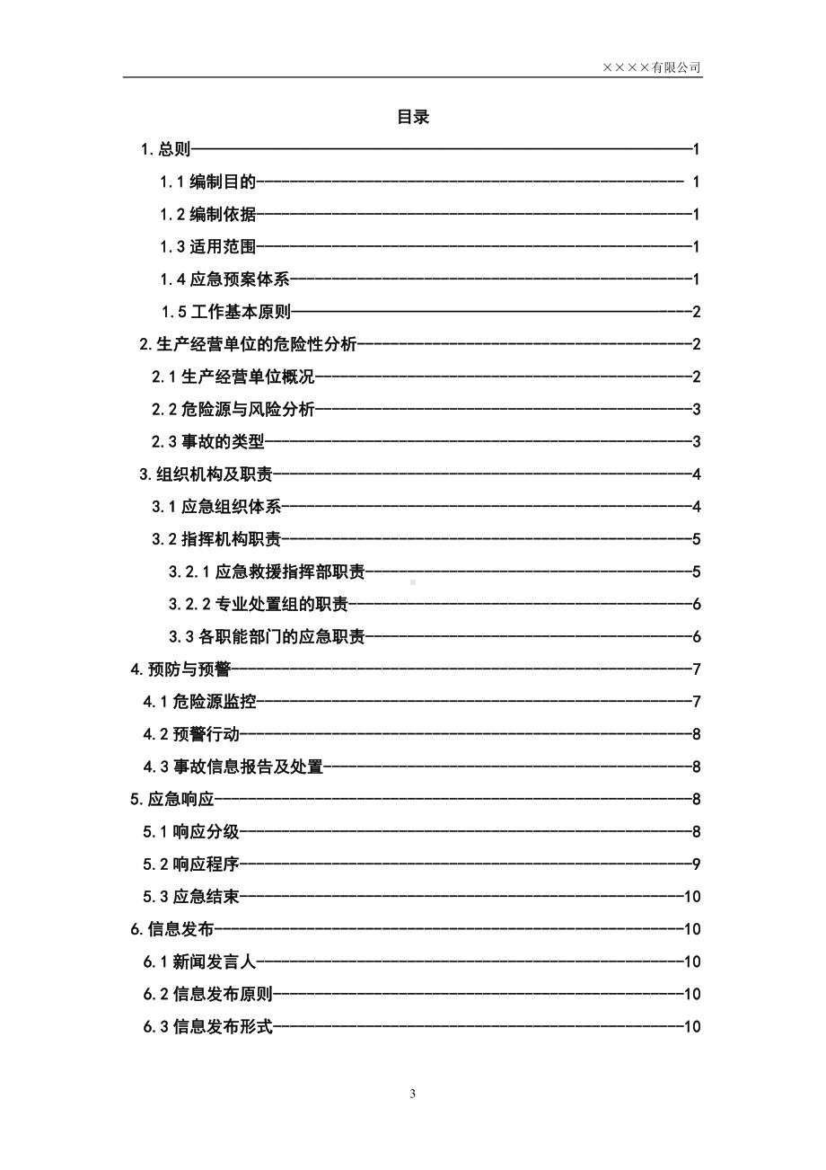 电子企业安全生产事故综合应急预案范本参考模板范本.doc_第3页