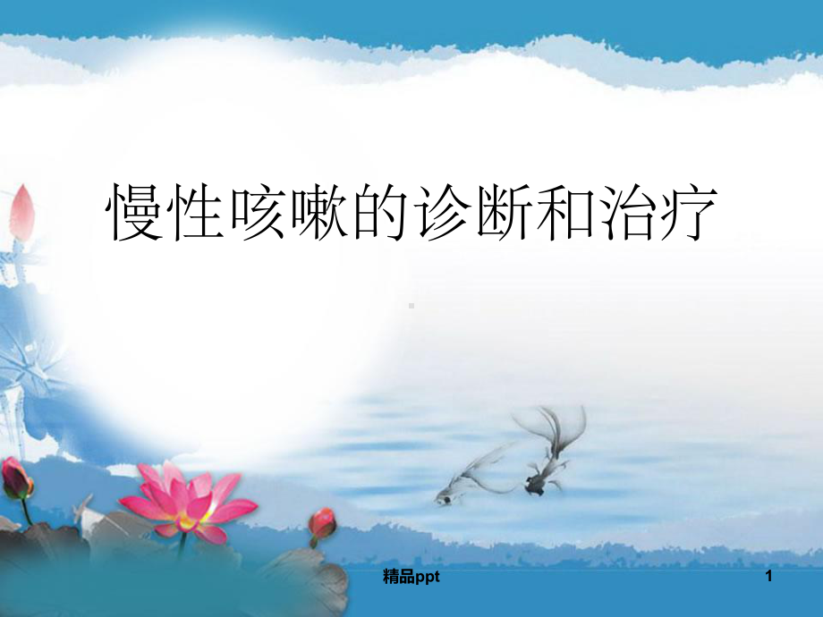 慢性咳嗽的诊断和治疗课件.ppt_第1页