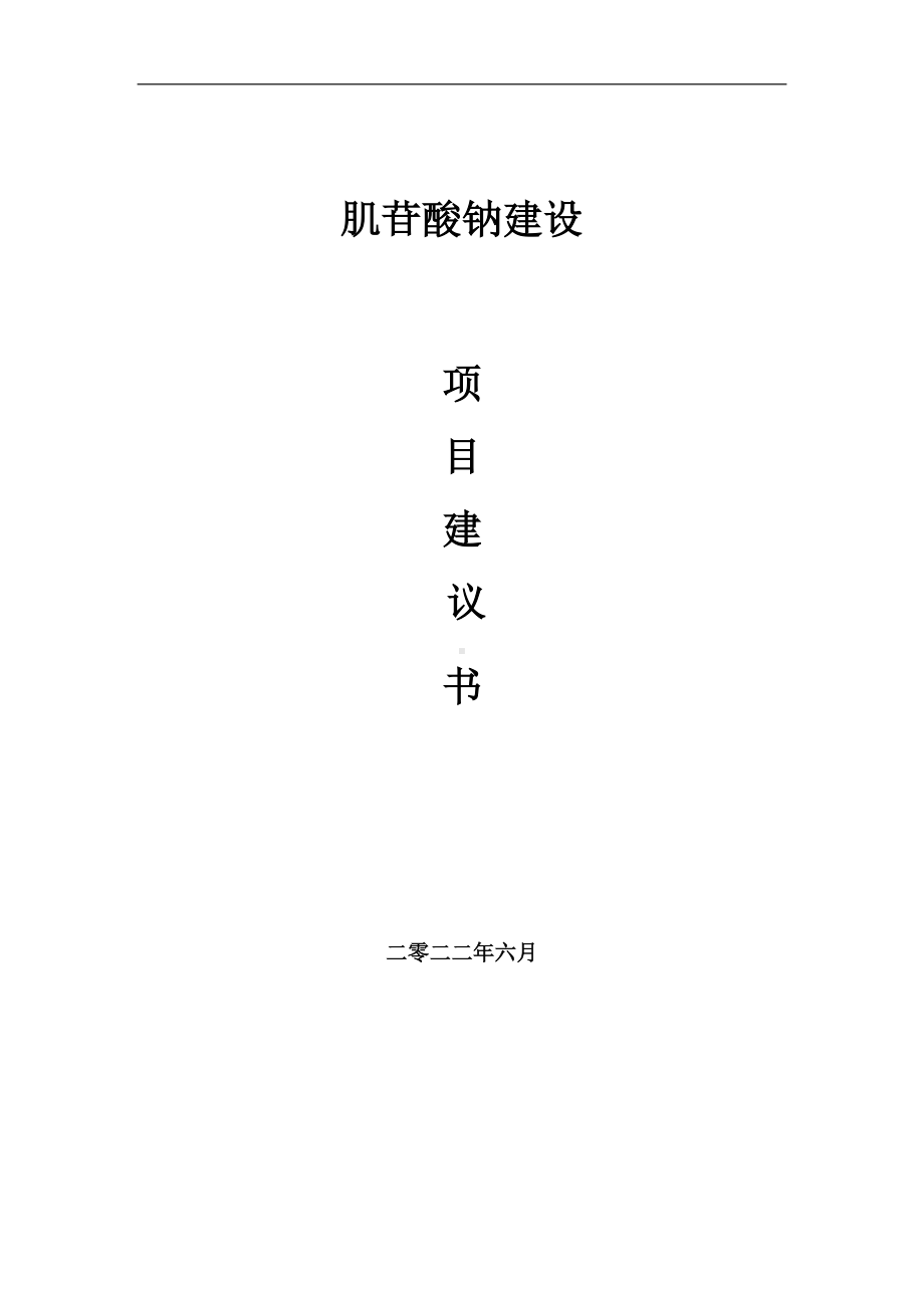 肌苷酸钠项目建议书（写作模板）.doc_第1页