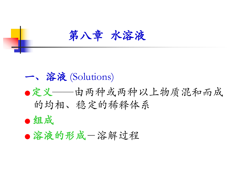 无机化学水溶液课件.ppt_第1页