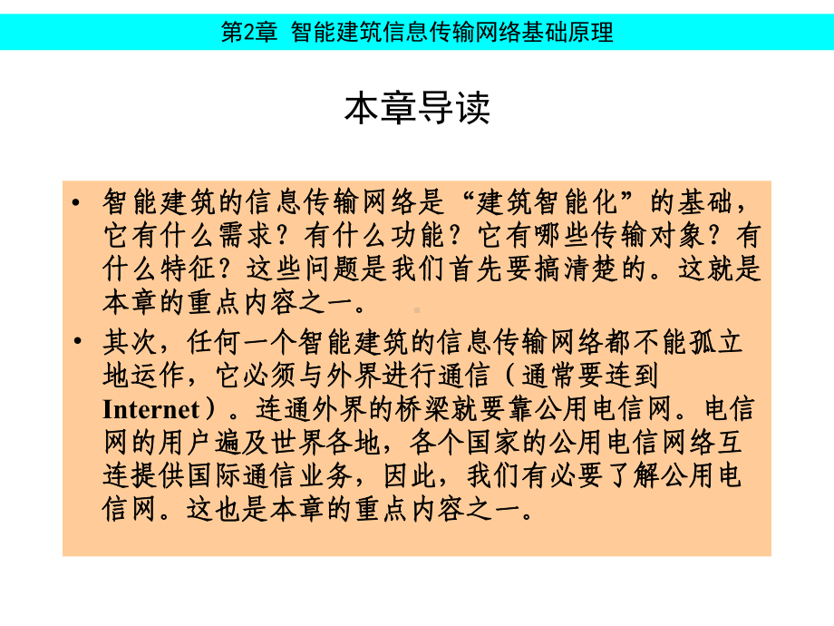 智能楼宇信息传输网络基础课件.ppt_第1页