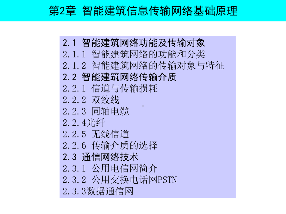 智能楼宇信息传输网络基础课件.ppt_第2页