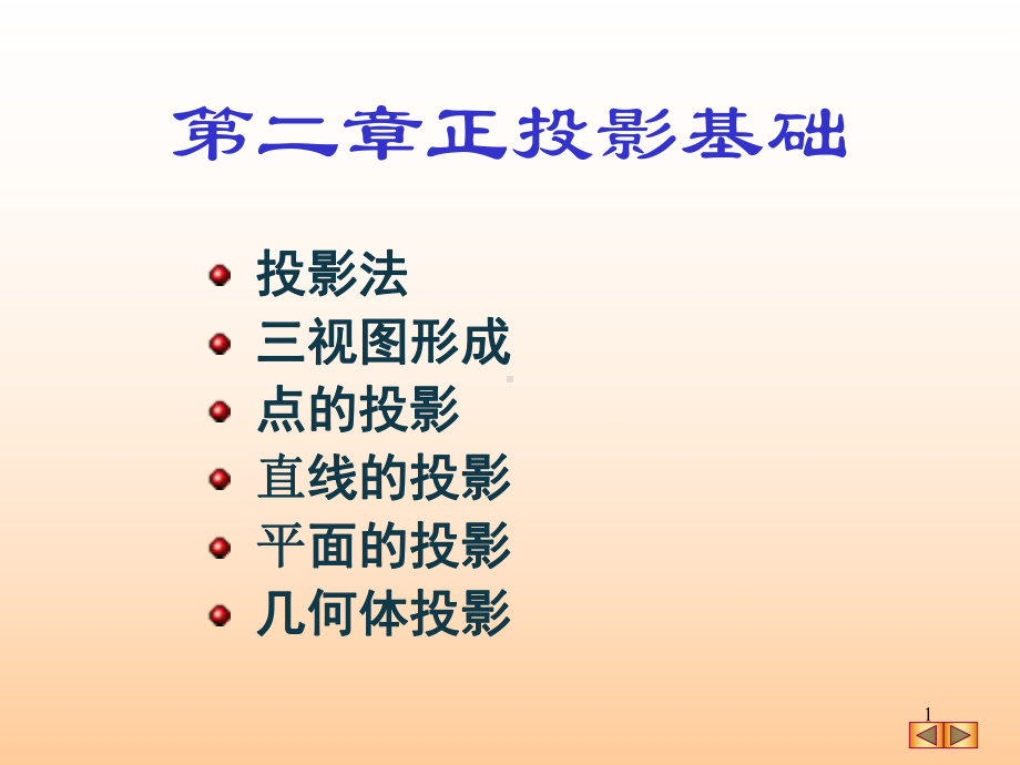 机械制图投影基础课件.ppt_第1页