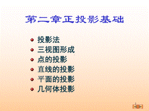 机械制图投影基础课件.ppt