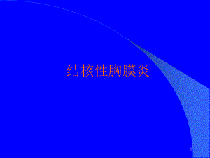 新版结核性胸膜炎培训课件.ppt