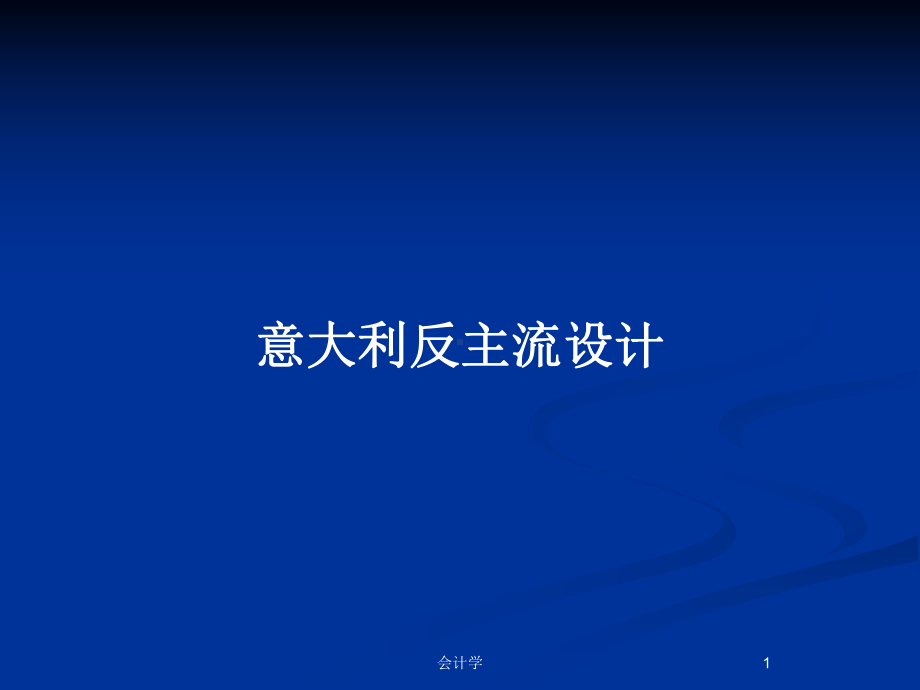 意大利反主流设计教案课件.pptx_第1页