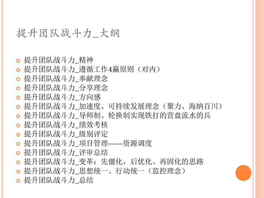 提升团队战斗力的技巧(35张)课件.ppt_第2页