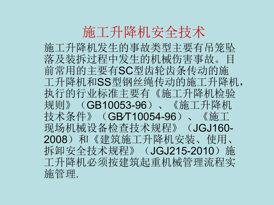 施工升降机安装使用安全技术要点说明课件.ppt_第1页